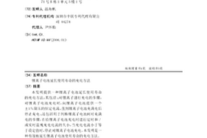 鋰離子電池延長使用壽命的充電方法