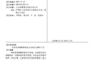 高容量磷酸鐵鋰動力電池及其制作工藝