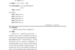 鋰離子電池安全涂層及其制備方法