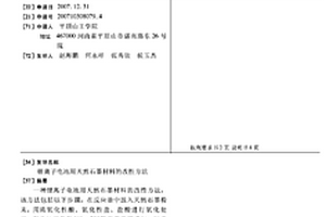 鋰離子電池用天然石墨材料的改性方法
