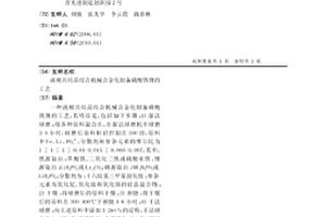 液相共結晶結合機械合金化制備磷酸鐵鋰的工藝