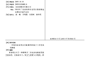 混合添加剂及其配制的锂离子二次电池电解液