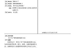 用于生產鋰電池的配料方法