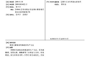 鋰質無膨脹耐熱陶瓷的生產方法
