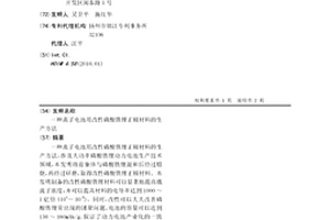 離子電池用改性磷酸鐵鋰正極材料的生產方法