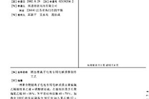 固態鋰離子電池專用電解質膜制作工藝
