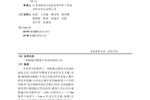 耐振動鋰離子電池的制造方法