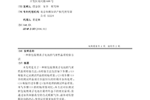 軟包裝鋰離子電池的氣密性品質檢驗方法