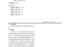 有機硅聚合物及其固體電解質和固態鋰離子電池
