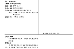 磷酸鐵鋰鋁殼3.3安時圓柱電池及其制作工藝