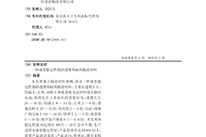 成型穩定性強的透鋰質耐熱陶瓷材料