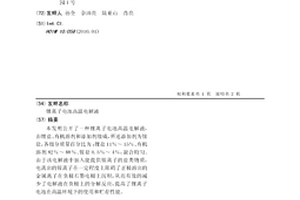 鋰離子電池高溫電解液