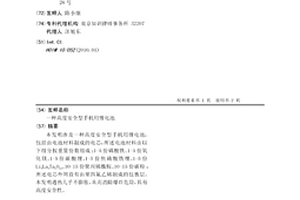 高度安全型手機用鋰電池