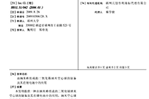 由納米棒組成的二氧化錫納米空心球的制備及其在鋰電池中的應用