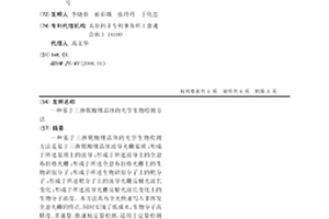 基于三摻鈮酸鋰晶體的光學生物檢測方法