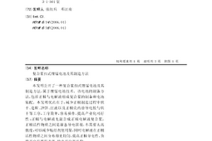 复合浆扣式锂锰电池及其制造方法