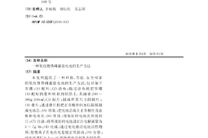 氧化鋰鐵磷蓄能電池的生產方法