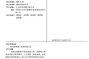 軟包裝鋰離子電池組裝方法