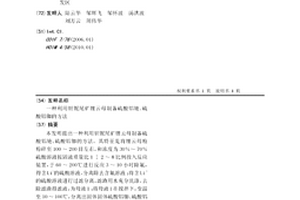 利用鉭鈮尾礦鋰云母制備硫酸鋁銫、硫酸鋁銣的方法