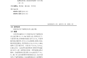 固溶體法生產嵌鋰層狀多元復合物