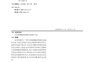大容量磷酸亞鐵鋰電池制作方法