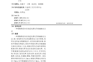 鈮酸鋰晶體高效超光滑化學機械拋光方法