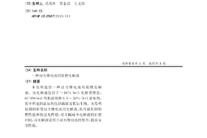 動力鋰電池用阻燃電解液
