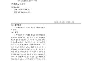 鋰基非化學劑量比微波介質陶瓷及其制備方法