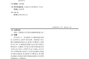 無機/有機復合多孔鋰電池隔膜的制備方法