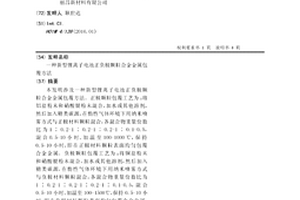 新型鋰離子電池正負極顆粒合金金屬包覆方法