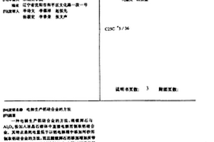 電解生產鋁硅合金的方法