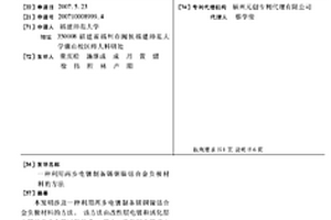 利用兩步電鍍制備錫銅鎳鈷合金負極材料的方法