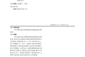 含循環流化床燃煤固硫灰渣的混凝土膨脹劑