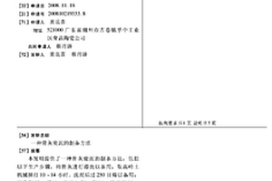 骨灰瓷泥的制備方法