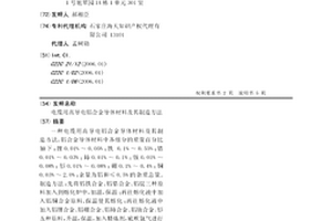電纜用高導電鋁合金導體材料及其制造方法
