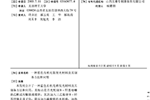 藍色有機電致發光材料及其制備方法和應用