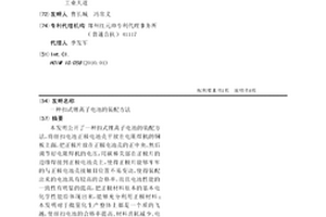 扣式鋰離子電池的裝配方法
