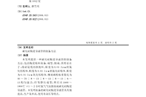 碳化硅陶瓷導液管的制備方法