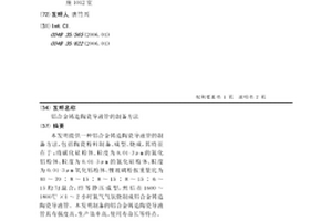 鋁合金鑄造陶瓷導液管的制備方法