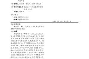 單晶Li1+zMn2-x-yCoxAlyO4與導電聚合物復合正極材料的制備方法