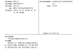 納米復合水凝膠及其制備方法