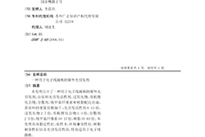 用于電子線路板的紫外光引發劑