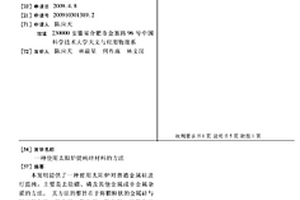 使用太阳炉提纯硅材料的方法