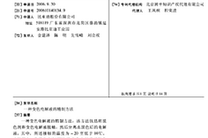 变色电解液的精制方法