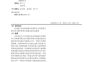 無須地上充電新能源汽車摩托車火車輪船飛機宇宙飛船世界移動無繩交流發電機組