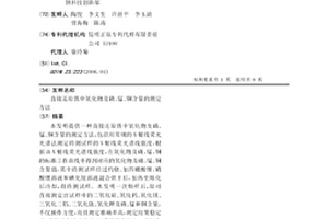 直接還原鐵中氧化物及磷、錳、銅含量的測定方法