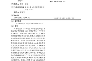 太陽能電池中電子傳輸層的制造方法