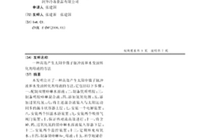 高效產生太陽中微子脈沖波和水變油轉化劑母液的方法
