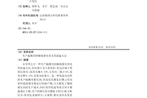生產硫酸用的銣釩催化劑及其制備方法