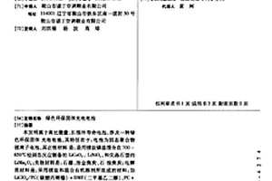 綠色環保固體充電電池